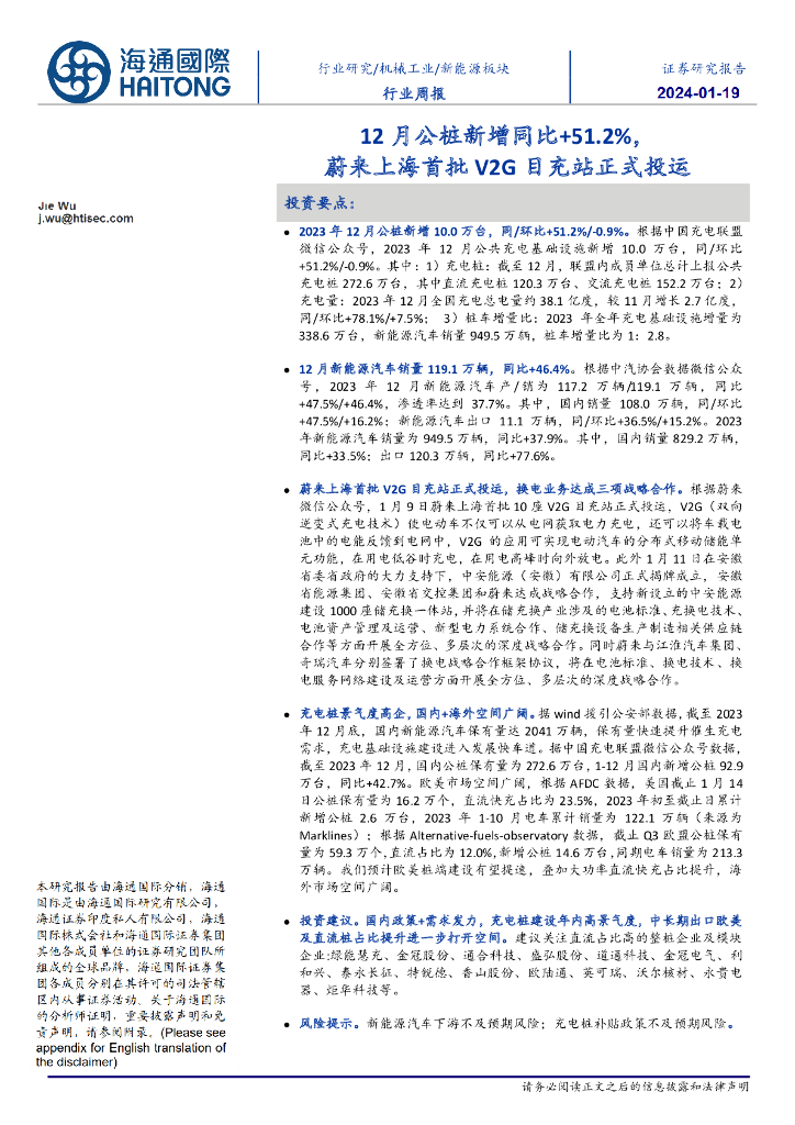 海通国际：新能源板块行业周报：12月公<em>桩</em>新增同比+51.2%，蔚来上海首批V2G目充站正式投运
