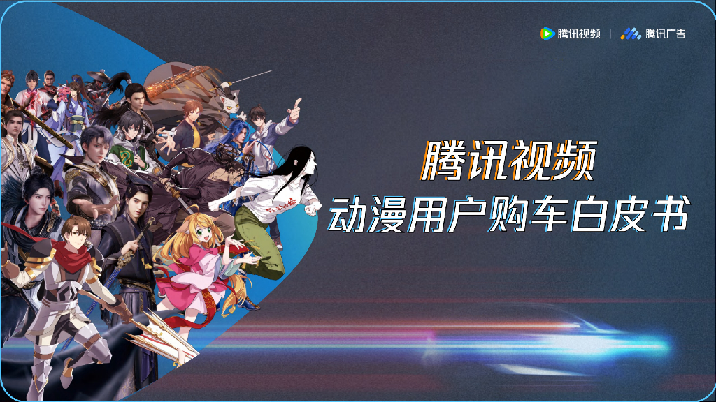 腾讯视频：2024腾讯视频<em>动漫</em>用户购车白皮书