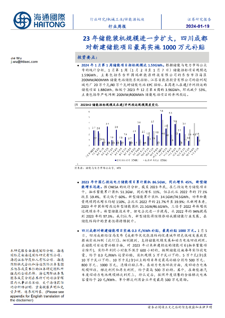 海通国际：新能源板块行业周报：23年储能装机规模进一步扩大，四川成都对新建储能项目最高实施1000万元补贴