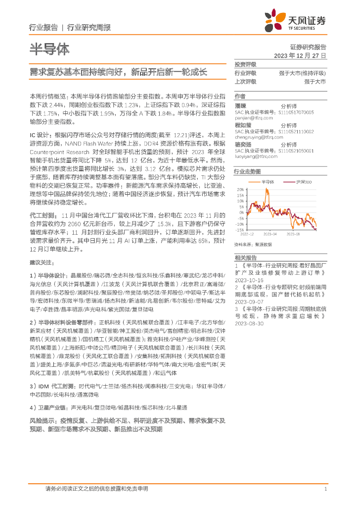天风证券：半导体行业：需求复苏基本面持续向好，新品开启新一轮成长