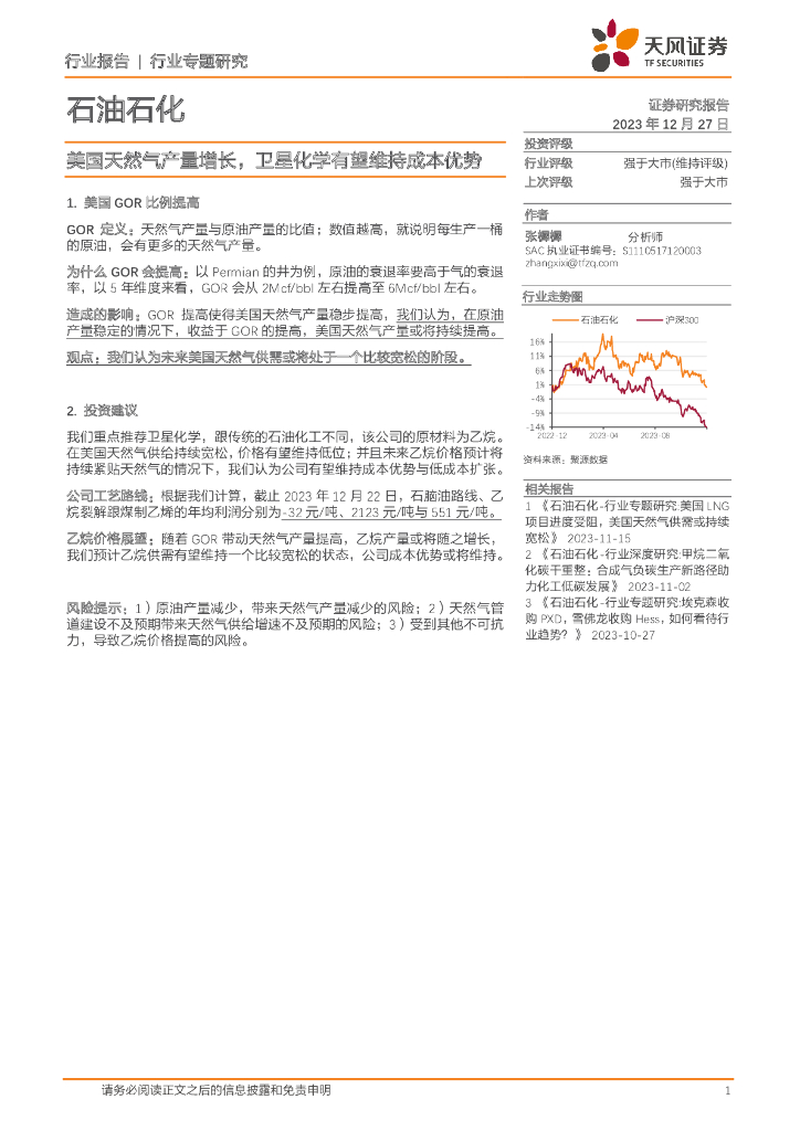 天风证券：<em>石油</em>石化行业专题研究：美国天然气产量增长，卫星化学有望维持成本优势