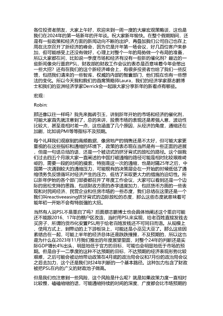 新年的新看点：宏观策略谈纪要