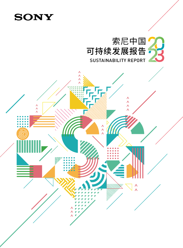 SONY：索尼中国可持续发展报告2023