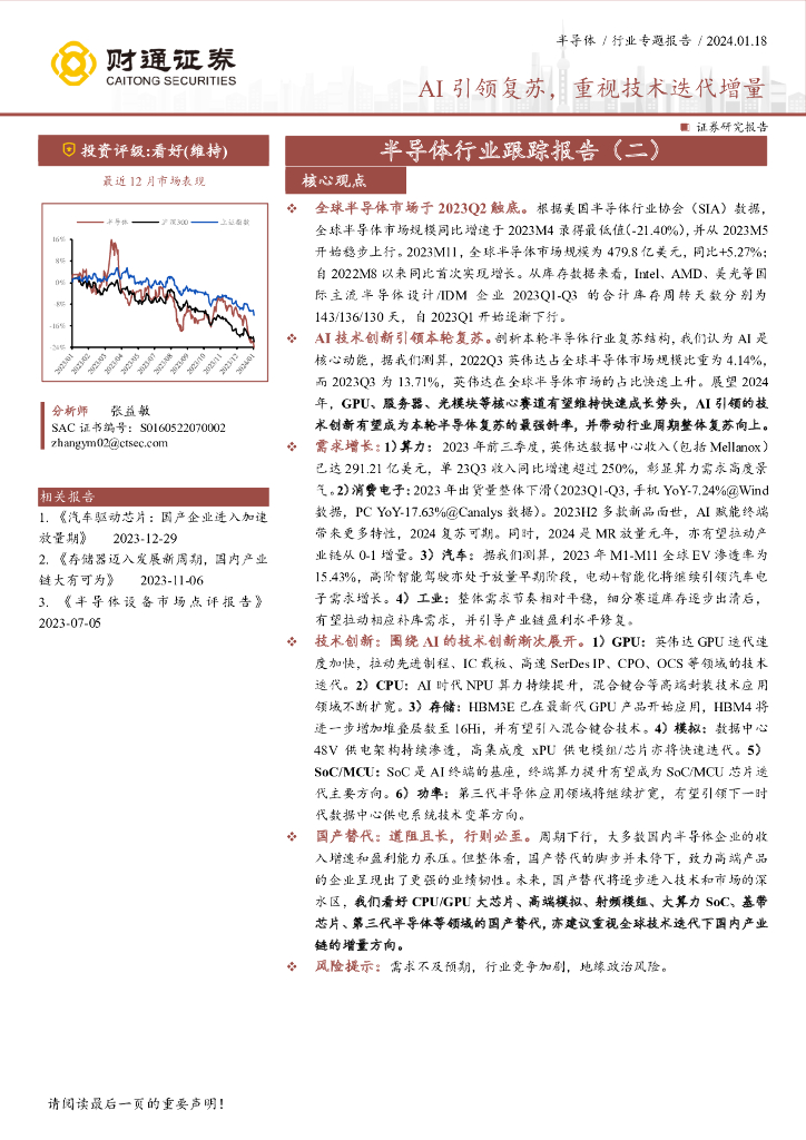财通证券：半导体行业跟踪研究报告（二）：AI引领复苏，重视技术迭代增量