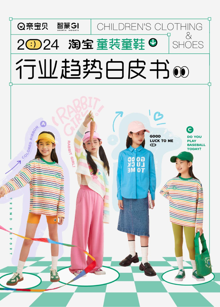 智篆：2024淘宝童装童鞋行业趋势白皮书