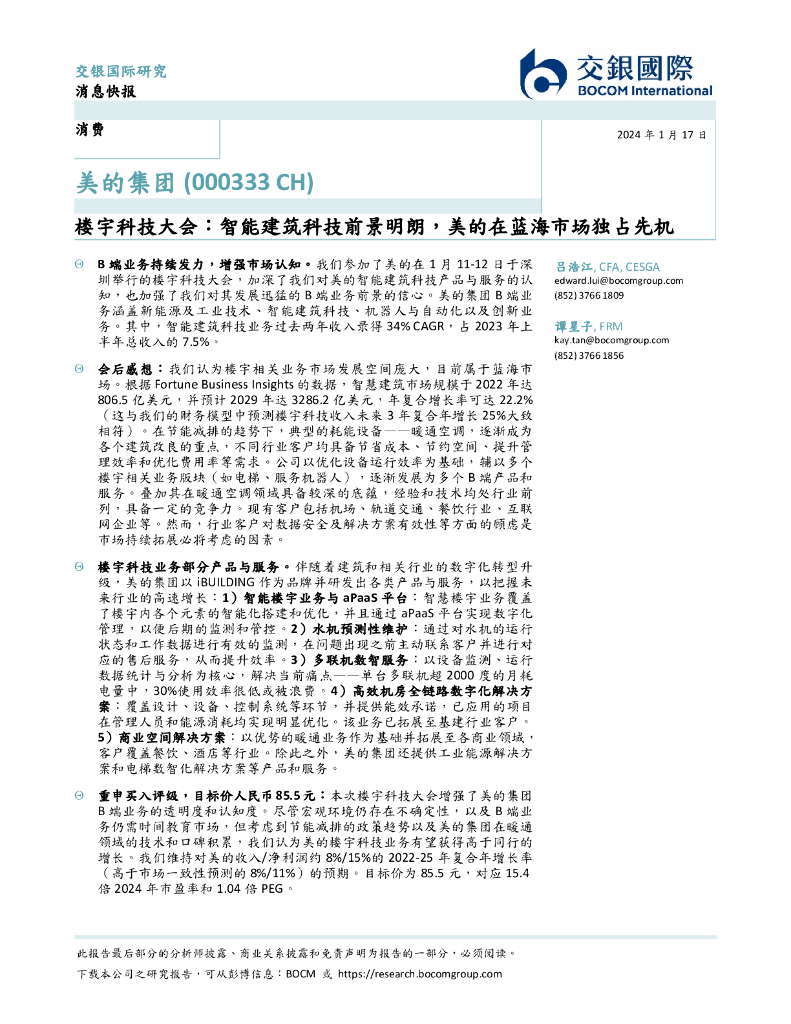 交银国际证券：美的集团（000333）-楼宇科技大会：智能建筑科技前景明朗，美的在蓝海市场独占先机 海报