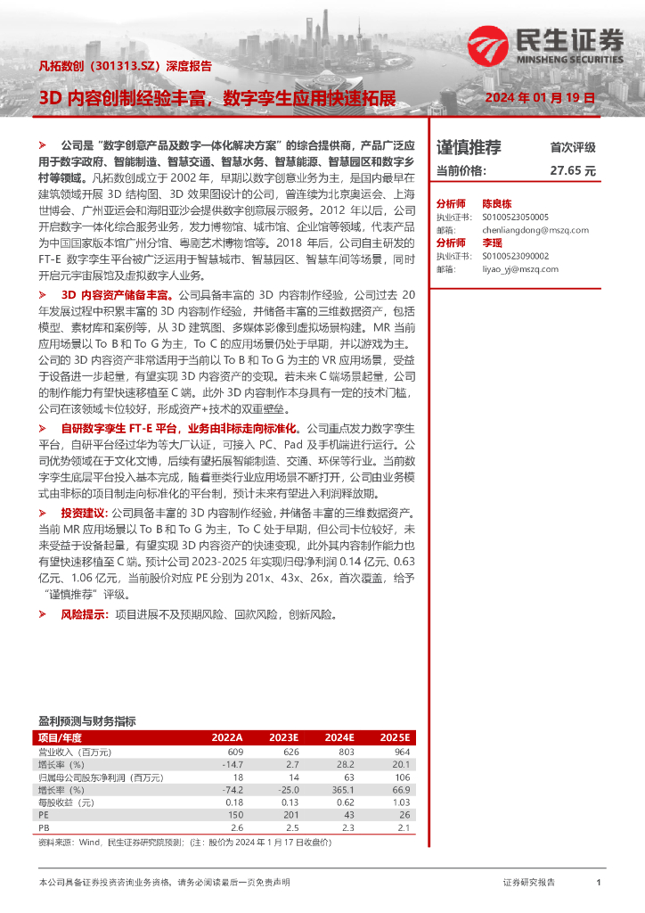 民生证券：凡拓数创（301313）-深度报告：3D内容创制经验丰富，数字孪生应用快速拓展