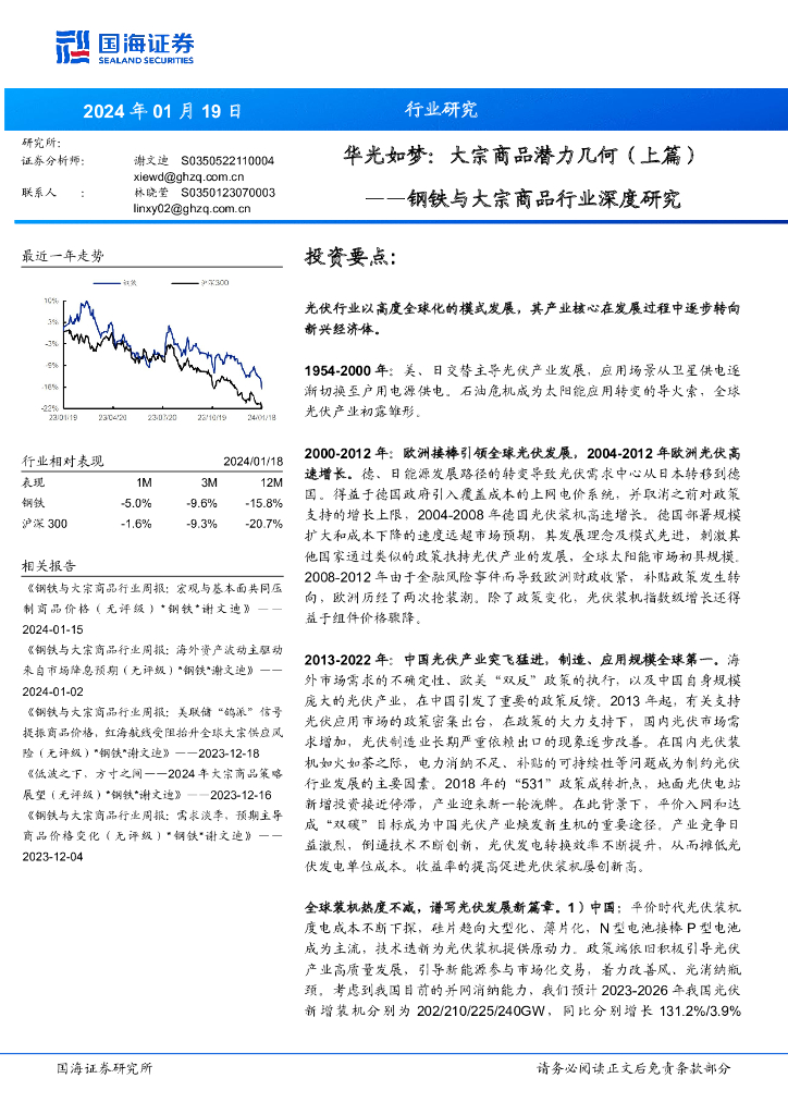 国海证券：钢铁与大宗商品行业深度研究：华光如梦：大宗商品潜力几何（上篇）