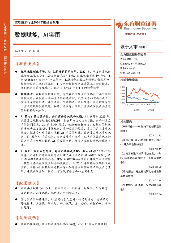 东方财富证券：信息技术行业2024年度投资策略：数据赋能，AI突围