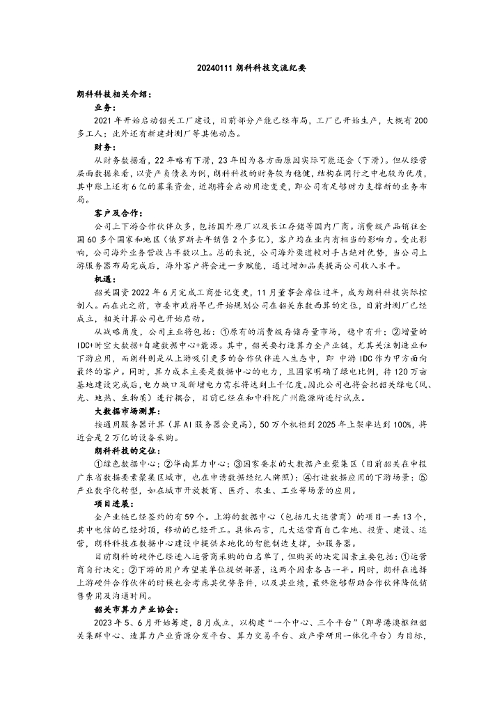 调研纪要：2024年1月11日朗科科技交流纪要
