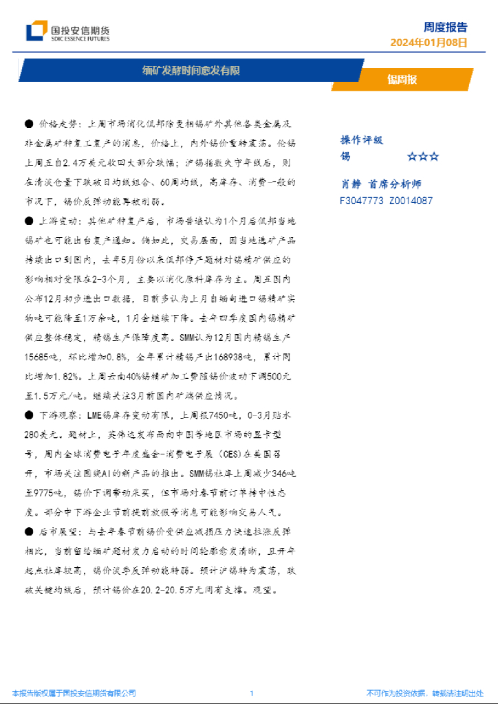 国投安信期货：锡周报：缅矿发酵时间愈发有限
