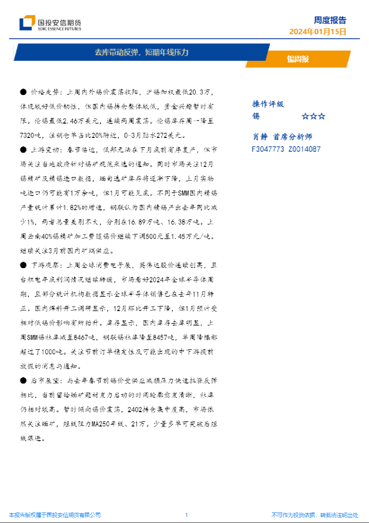 国投安信期货：锡周报：去库带动反弹短期年线压力