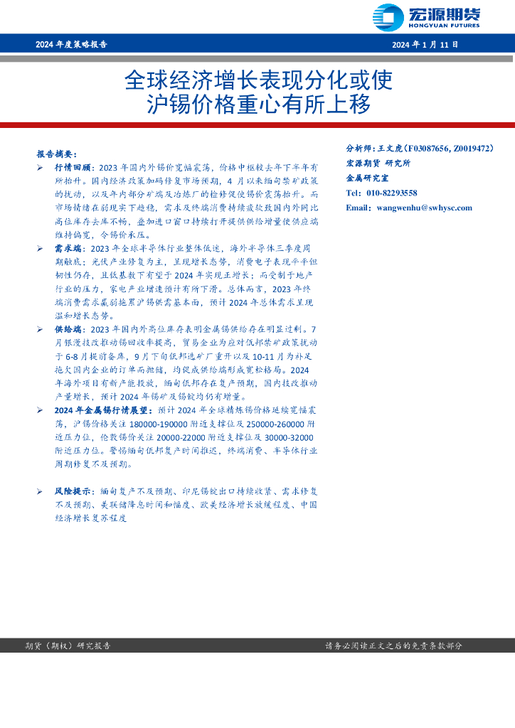 宏源期货：2024年度策略报告：全球经济增长表现分化或使沪锡价格重心有所上移