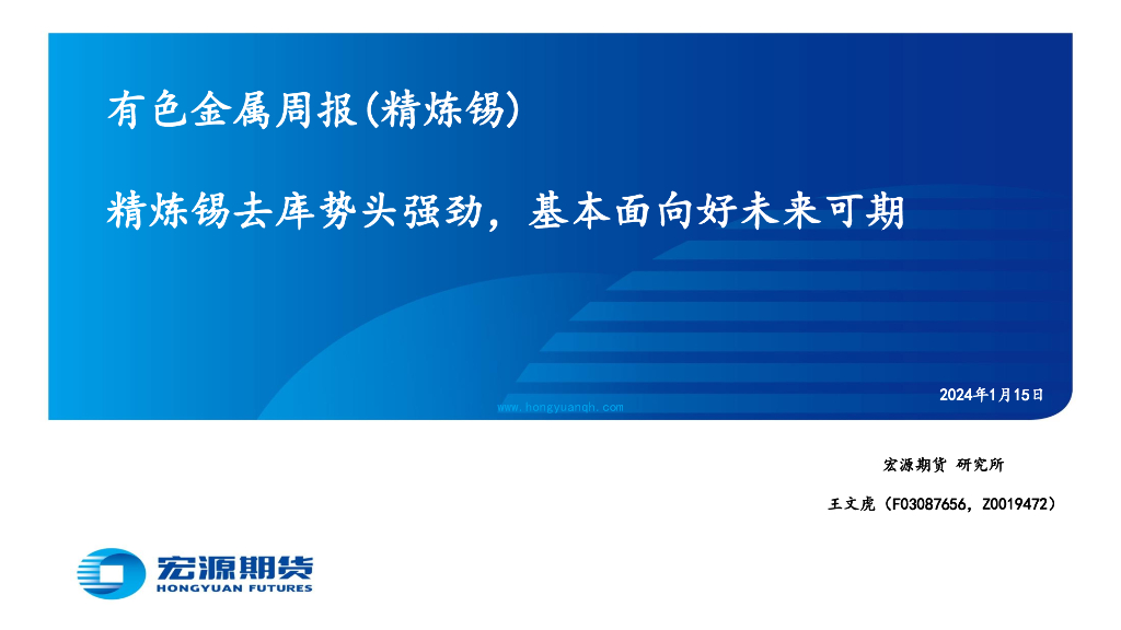 宏源期货：有色金属周报（精炼锡）精炼锡去库势头强劲，基本面向好未来可期