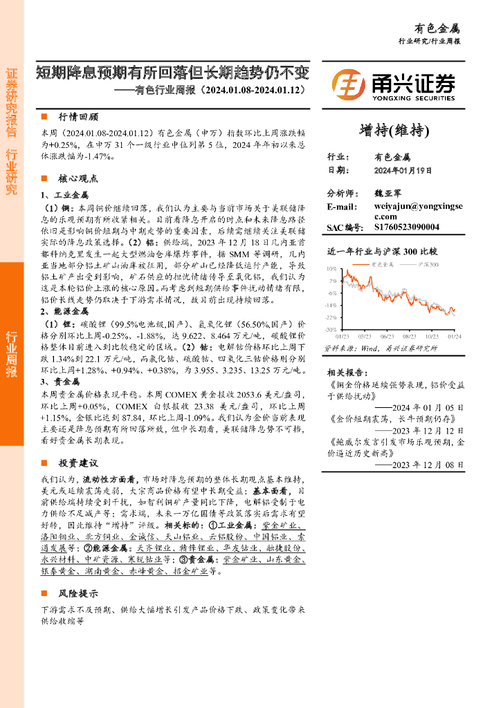 甬兴证券：有色行业周报：短期降息预期有所回落但长期趋势仍不变