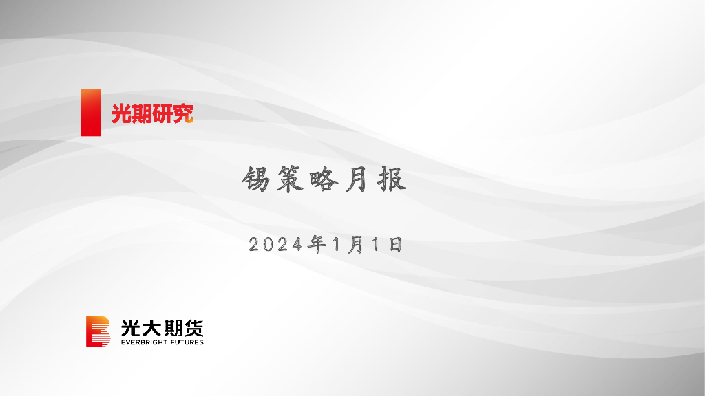 光大期货：锡策略月报-2024年01月01日