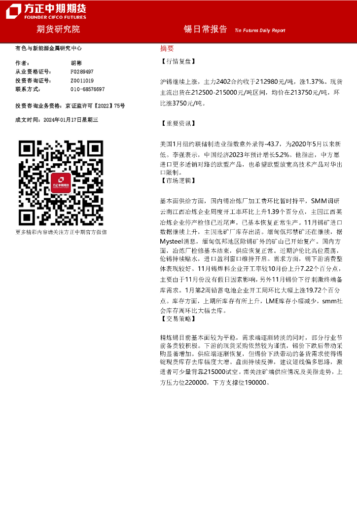 方正中期期货：锡日常报告-2024年01月17日