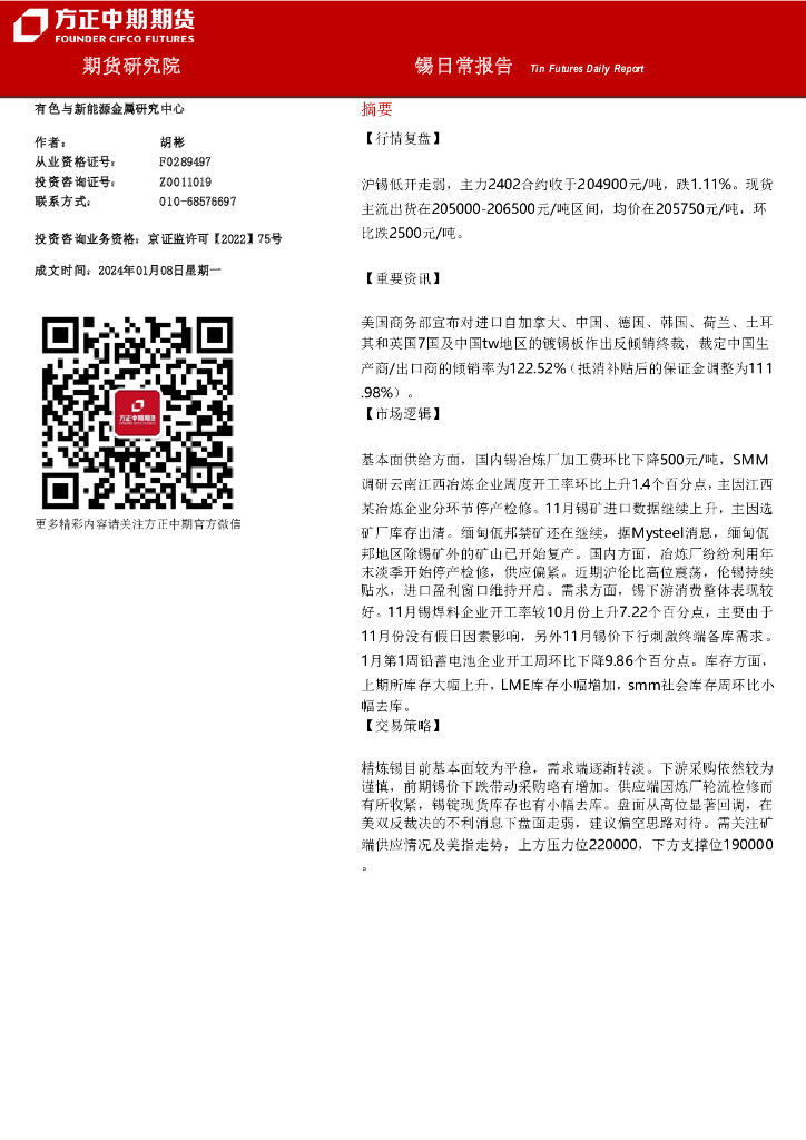 方正中期期货：锡日常报告-2024年01月08日