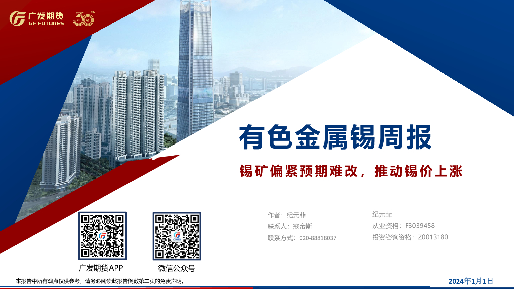 广发期货：有色金属锡周报：锡矿偏紧预期难改推动锡价上涨