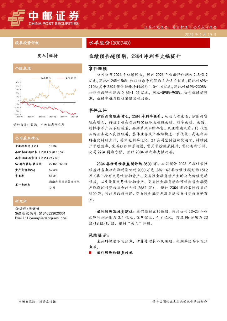 中邮证券：水羊股份（300740）-业绩预告超预期，23Q4净利率大幅提升