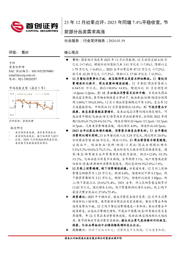 首创证券：23年12月社零点评：2023年同增7.4%平稳收官，节前部分品类需求高涨