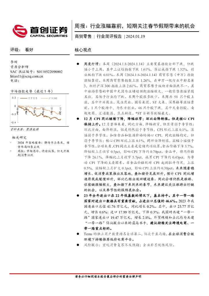 首创证券：商贸零售周报：行业涨幅靠前，短期关注春节假期带来的机会