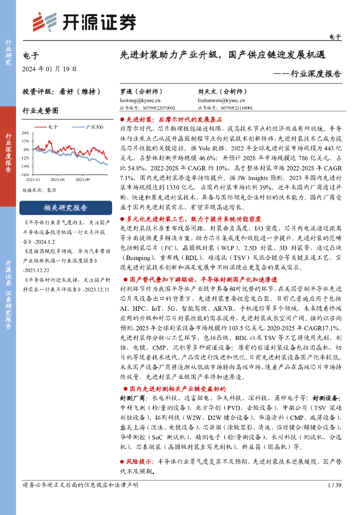 开源证券：电子行业深度报告：先进封装助力产业升级，国产<em>供应链</em>迎发展机遇 海报