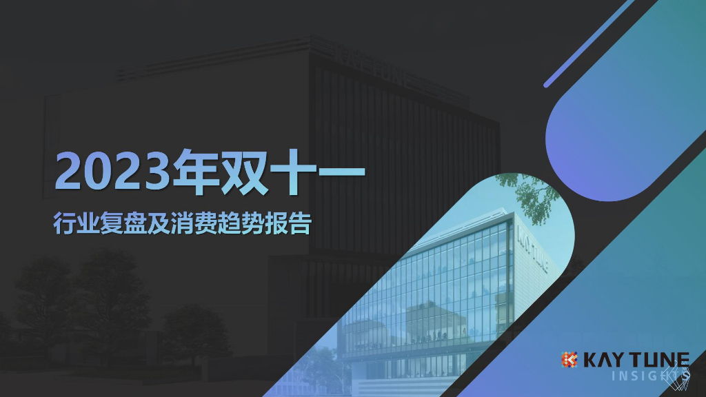 凯淳策略中心：2023年双十一行业复盘及消费趋势报告