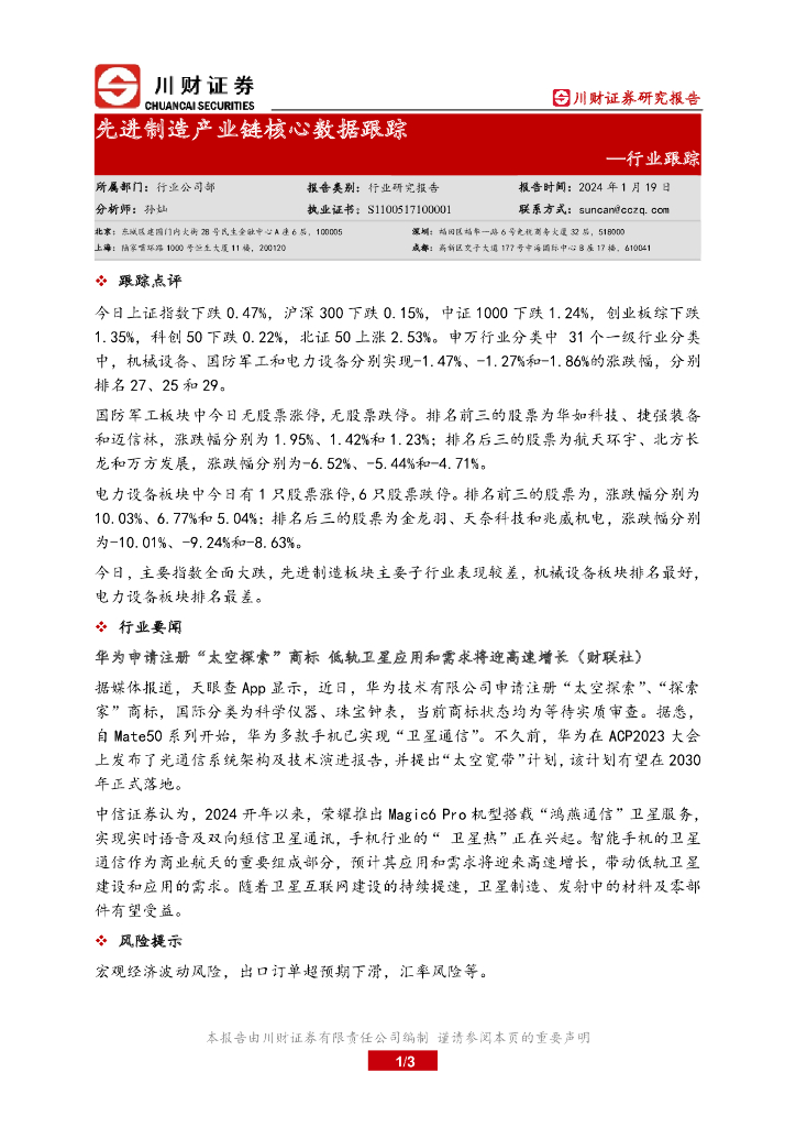 川财证券：行业跟踪：先进制造产业链核心数据跟踪