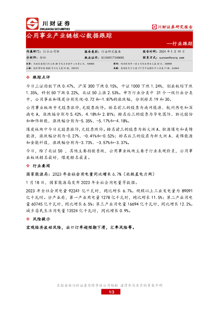 川财证券：行业跟踪：公用事业产业链核心数据跟踪