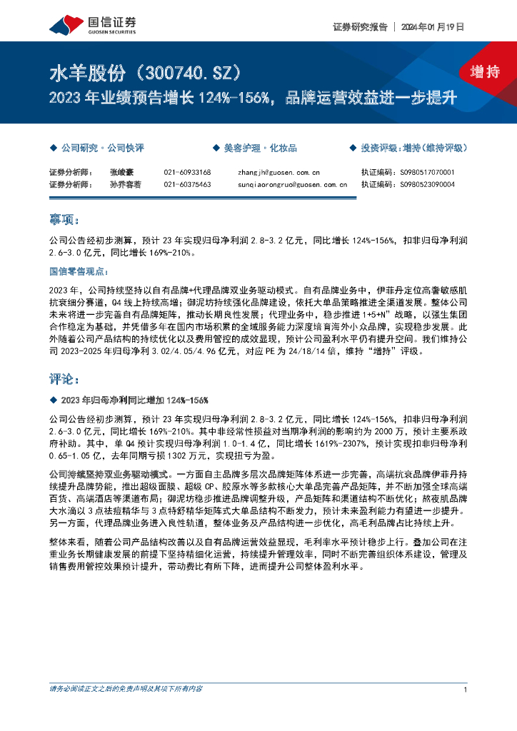 国信证券：水羊股份（300740）-2023年业绩预告增长124%-156%，品牌运营效益进一步提升