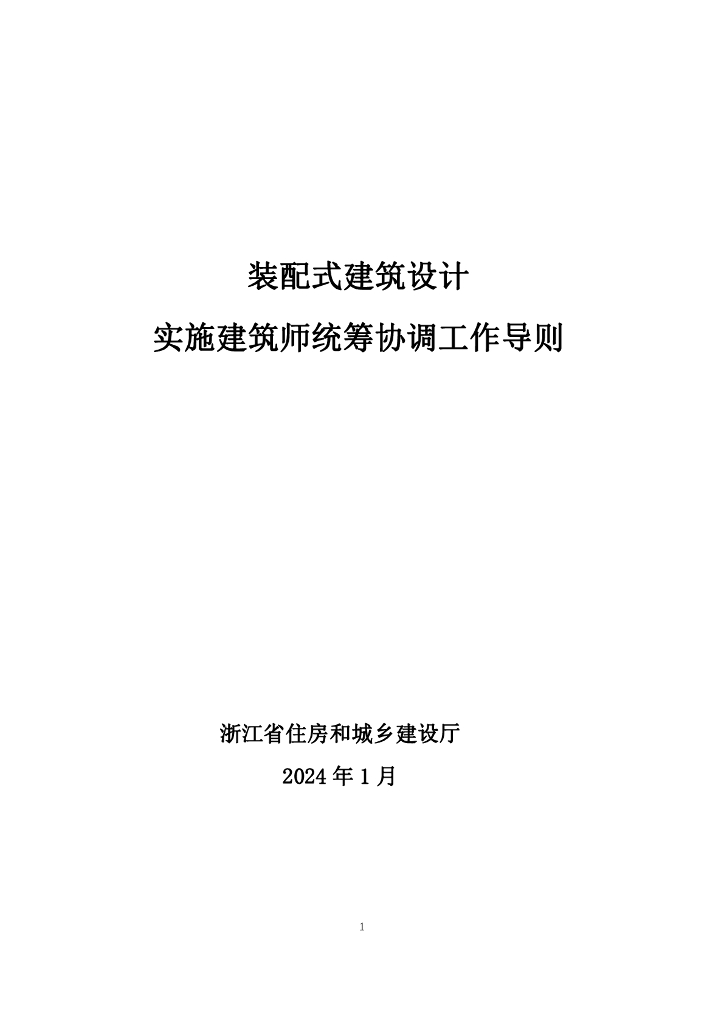 浙江省住建厅：装配式建筑设计实施建筑师统筹协调工作导则