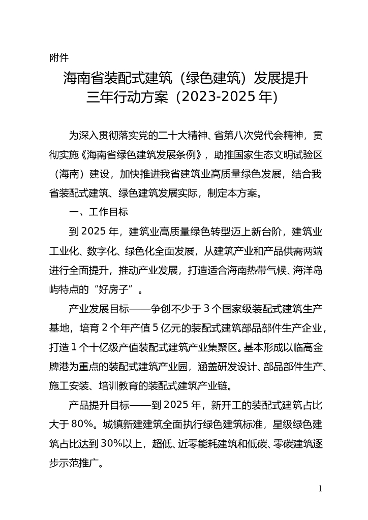 海南省装配式建筑（绿色建筑）发展提升三年行动方案（2023-2025年）