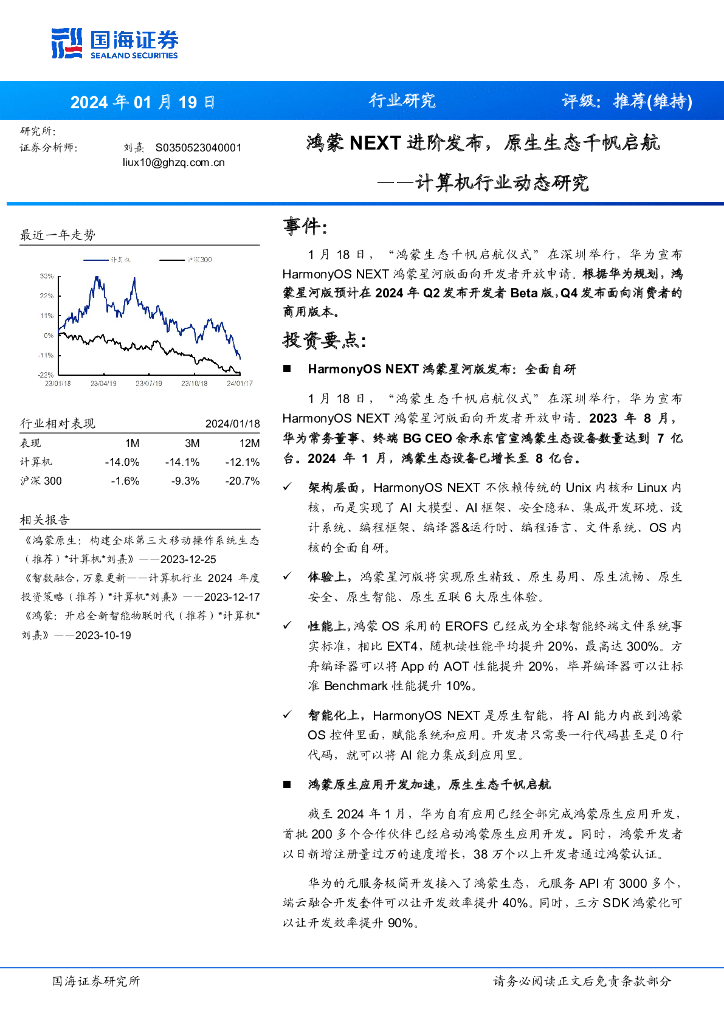 国海证券:计算机行业动态研究:鸿蒙NEXT进阶发布,原生生态千帆启航