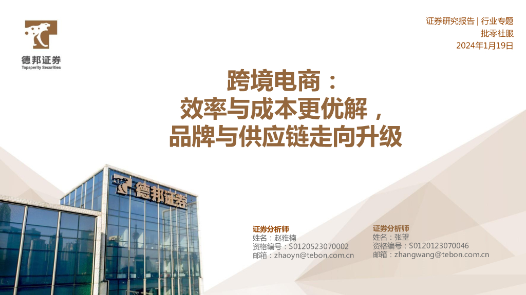 德邦证券：跨境电商：效率与成本更优解，品牌与<em>供应链</em>走向升级 海报