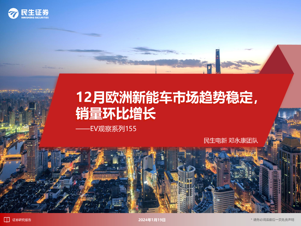民生证券：EV观察系列155：12月欧洲<em>新能车</em>市场趋势稳定，销量环比增长