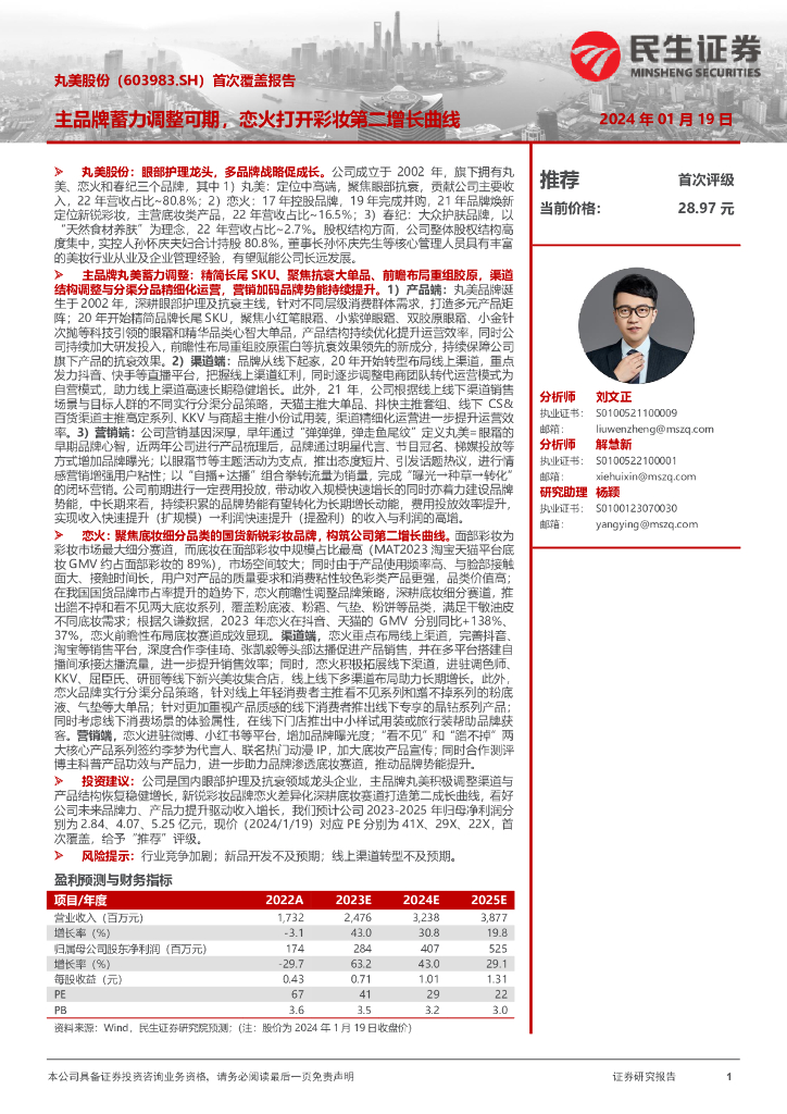 民生证券：丸美股份（603983）-首次覆盖报告：主品牌蓄力调整可期，恋火打开彩妆第二增长曲线