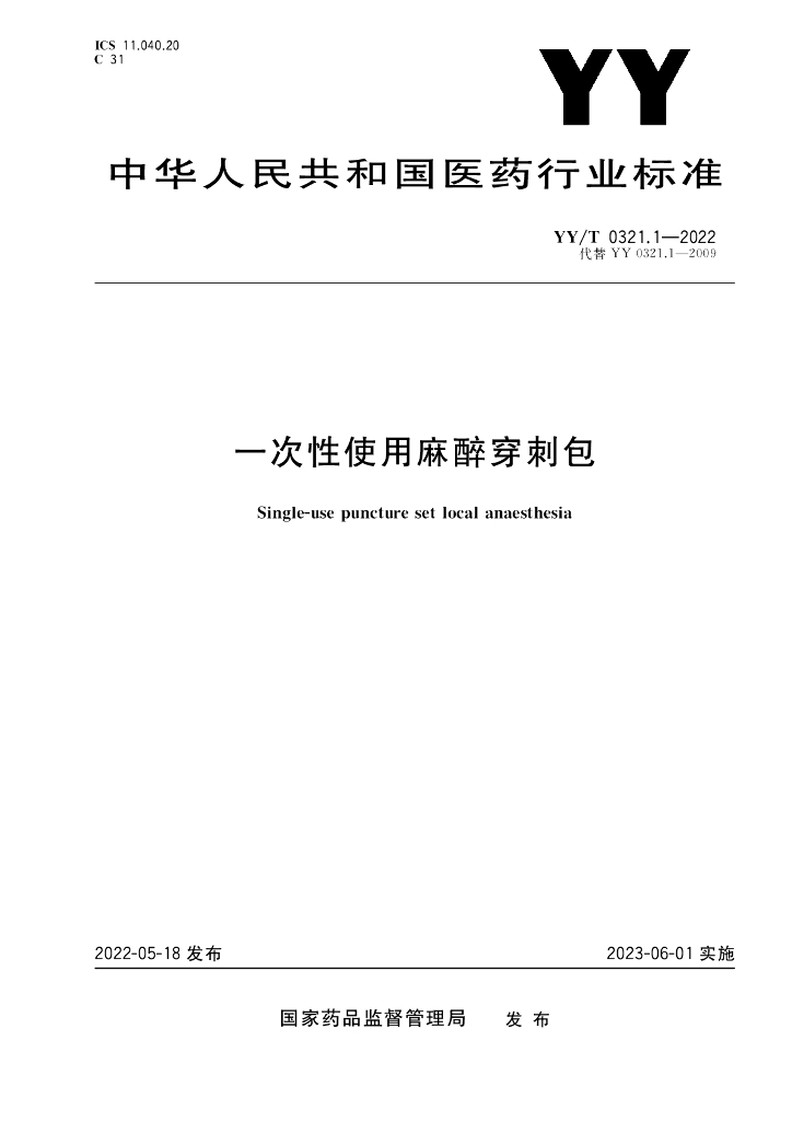 YY/T 0321.1-2022 一次性使用麻醉穿刺包