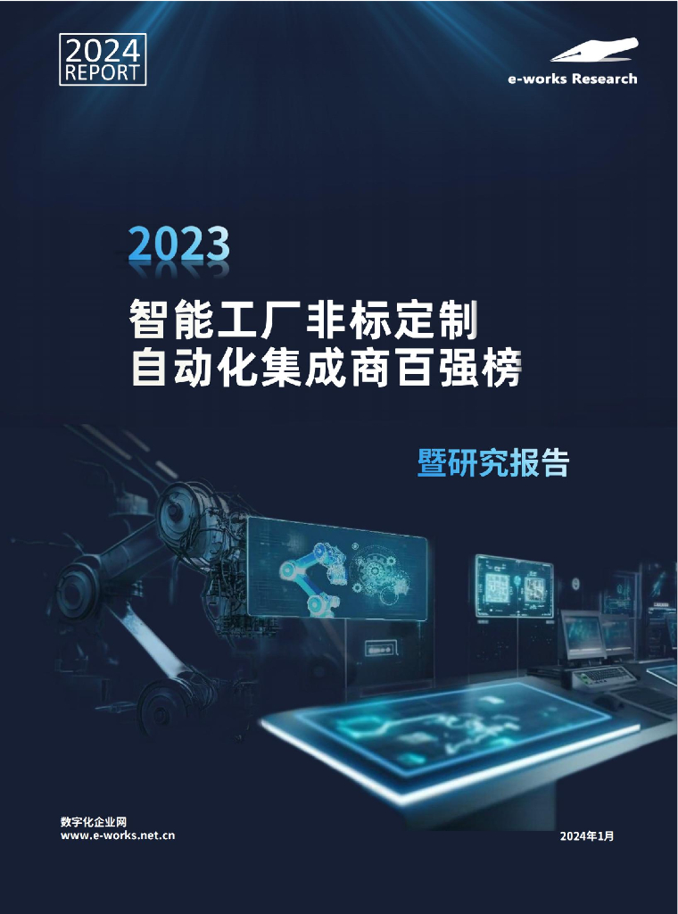 e-works Research：2023智能工厂非标定制自动化集成商百强榜暨研究报告