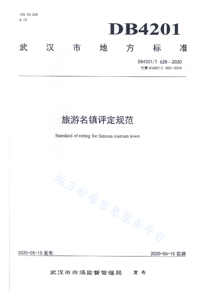 DB4201/T 628-2020 旅游名镇评定规范(修订)