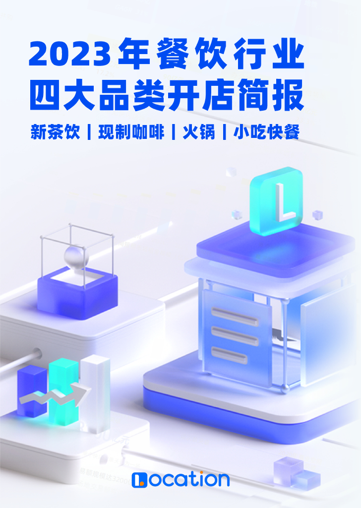 Location：2023年餐饮行业四大品类开店简报