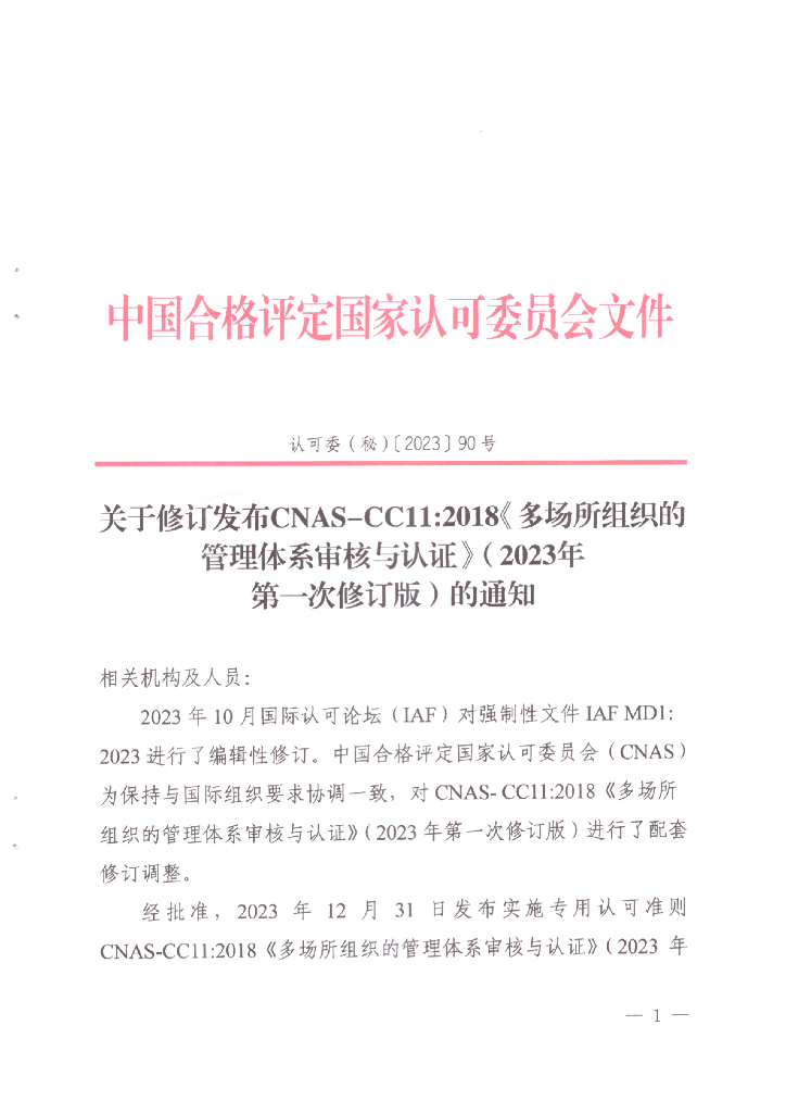 关于修订发布CNAS-CC11：2018《多场所组织的管理体系审核与认证》（2023第一次修订版）的通知