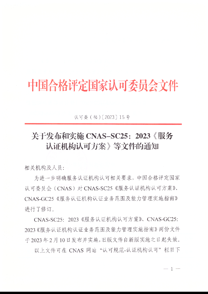 关于发布和实施CNAS-SC25：2023《服务认证机构认可方案》等文件的通知
