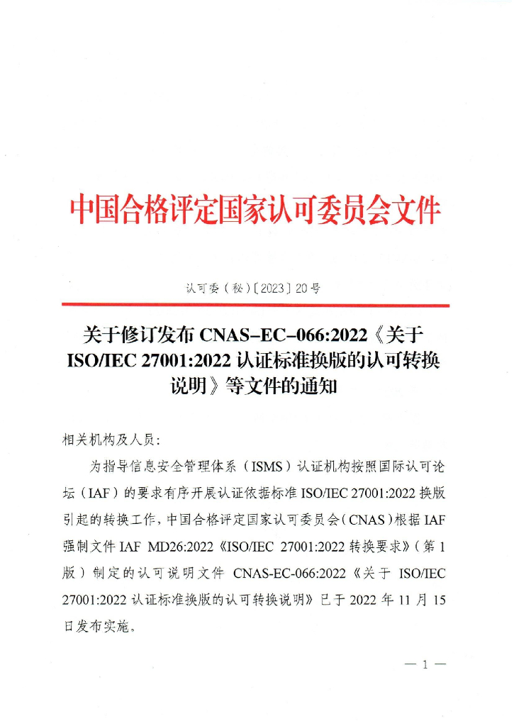 关于修订发布CNAS-EC-066：2022《关于ISO_IEC 27001：2022认证标准换版的认可转换说明》等文件的通知