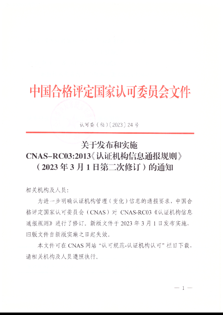 关于发布和实施CNAS-RC03：2013《认证机构信息通报规则》（2023年3月1日第二次修订）的通知