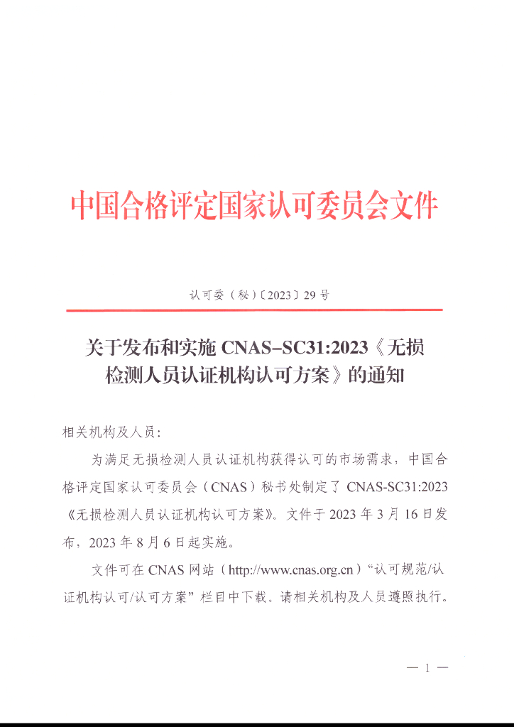 关于发布和实施CNAS-SC31：2023《无损检测人员认证机构认可方案》的通知