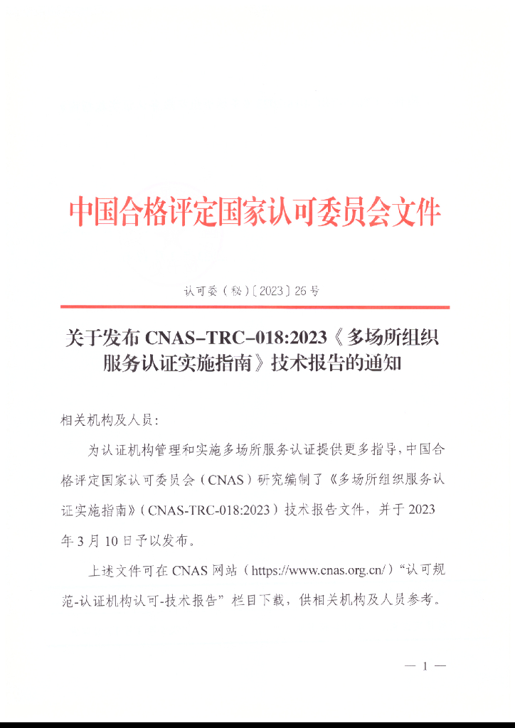 关于发布CNAS-TRC-018：2023《多场所组织服务认证实施指南》技术报告的通知