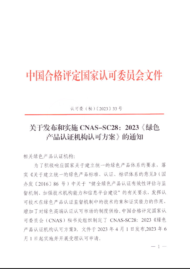 关于发布和实施CNAS-SC28：2023《绿色产品认证机构认可方案》的通知