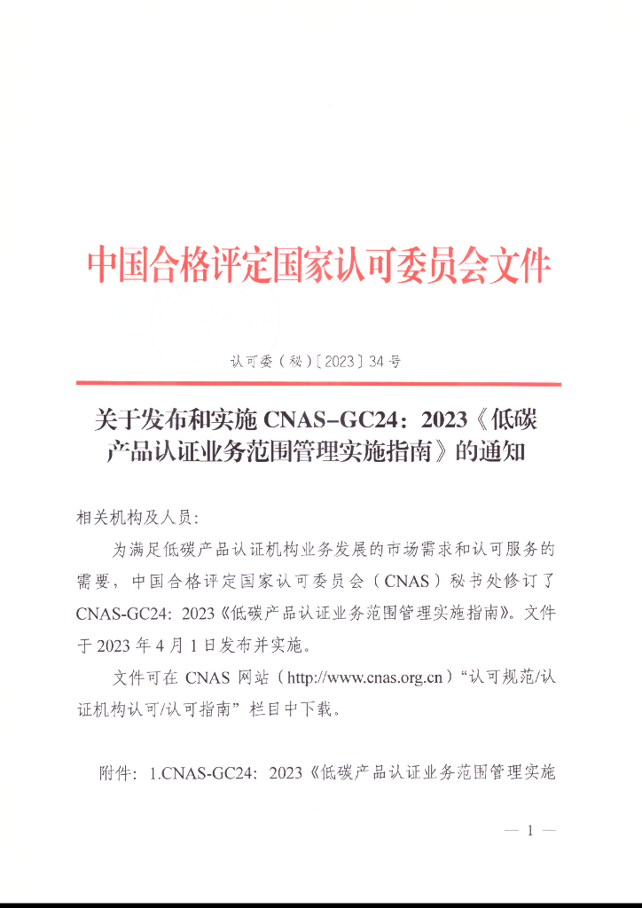关于发布和实施CNAS-GC24：2023《低碳产品认证业务范围管理实施指南》的通知