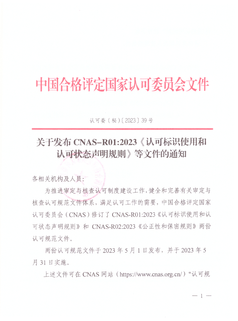 关于发布CNAS-R01：2023《认可标识使用和认可状态声明规则》等文件的通知
